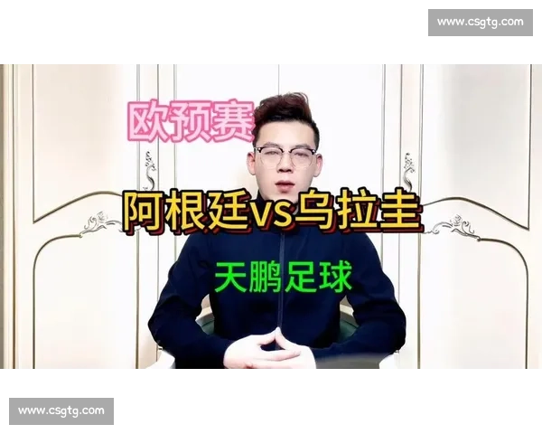 乌拉圭对阵阿根廷比赛前瞻与胜负走势预测解析关键球员状态战术分析