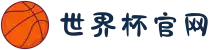 世界杯官网 - 赛事动态、球队阵容、历史数据全掌握
